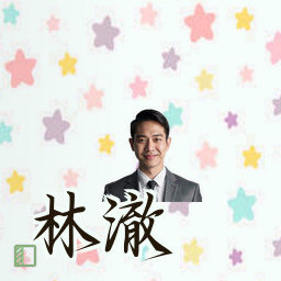 林澈
